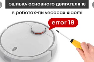 Ошибка 18 (ERROR 18) Робот Пылесос Xiaomi